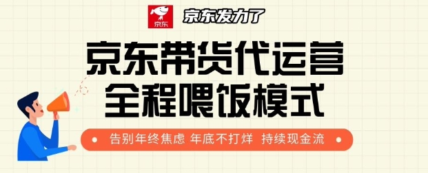 京东带货代运营全程喂饭模式，告别年终焦虑 年底不打烊 持续现金流+-中创网_分享创业项目_互联网资源