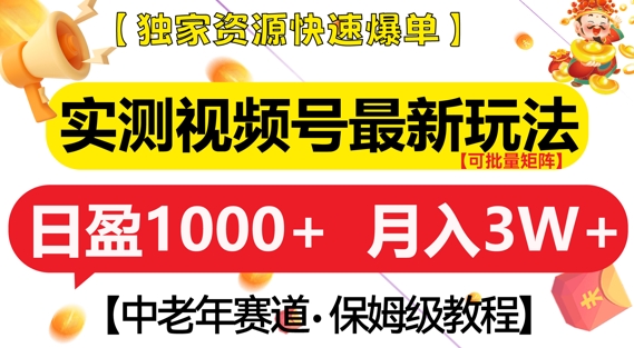 实测视频号最新玩法，中老年赛道，独家资源，月入过W+【揭秘】-中创网_分享创业项目_互联网资源