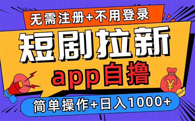 （13196期）短剧拉新项目自撸玩法，不用注册不用登录，0撸拉新日入1000+-中创网_分享创业项目_互联网资源