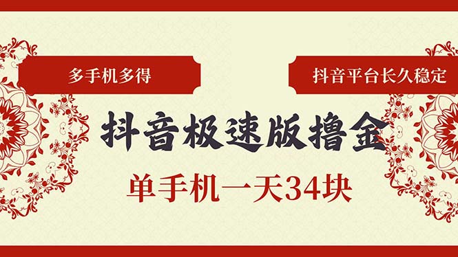 （13078期）抖音极速版撸金 单手机一天34块 多手机多得 抖音平台长期稳定-中创网_分享创业项目_互联网资源