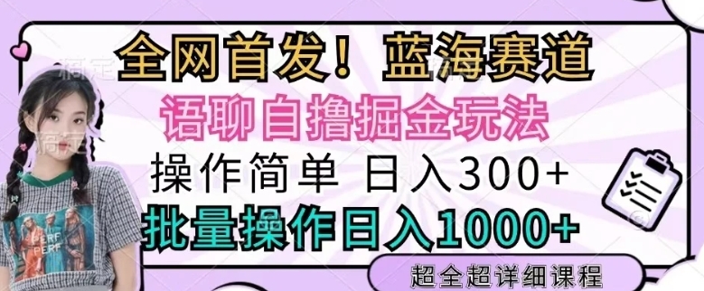 语聊自撸掘金玩法操作简单，批量操作日入多张-中创网_分享创业项目_互联网资源