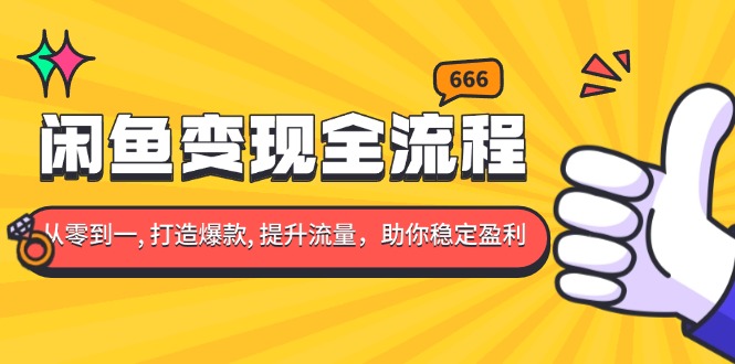 （13677期）闲鱼变现全流程：你从零到一, 打造爆款, 提升流量，助你稳定盈利-中创网_分享创业项目_互联网资源