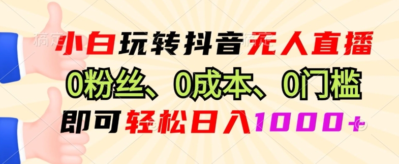 DY小程序无人直播，0粉也可做，不违规不限流，小白一看就会-中创网_分享创业项目_互联网资源