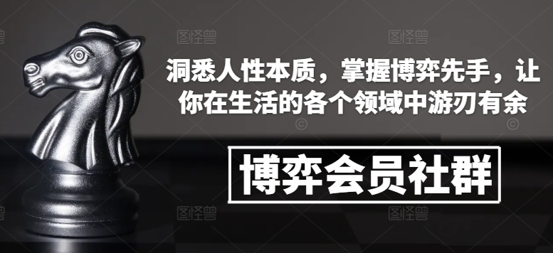 博弈会员社群，洞悉人性本质，掌握博弈先手，让你在生活的各个领域中游刃有余-中创网_分享创业项目_互联网资源