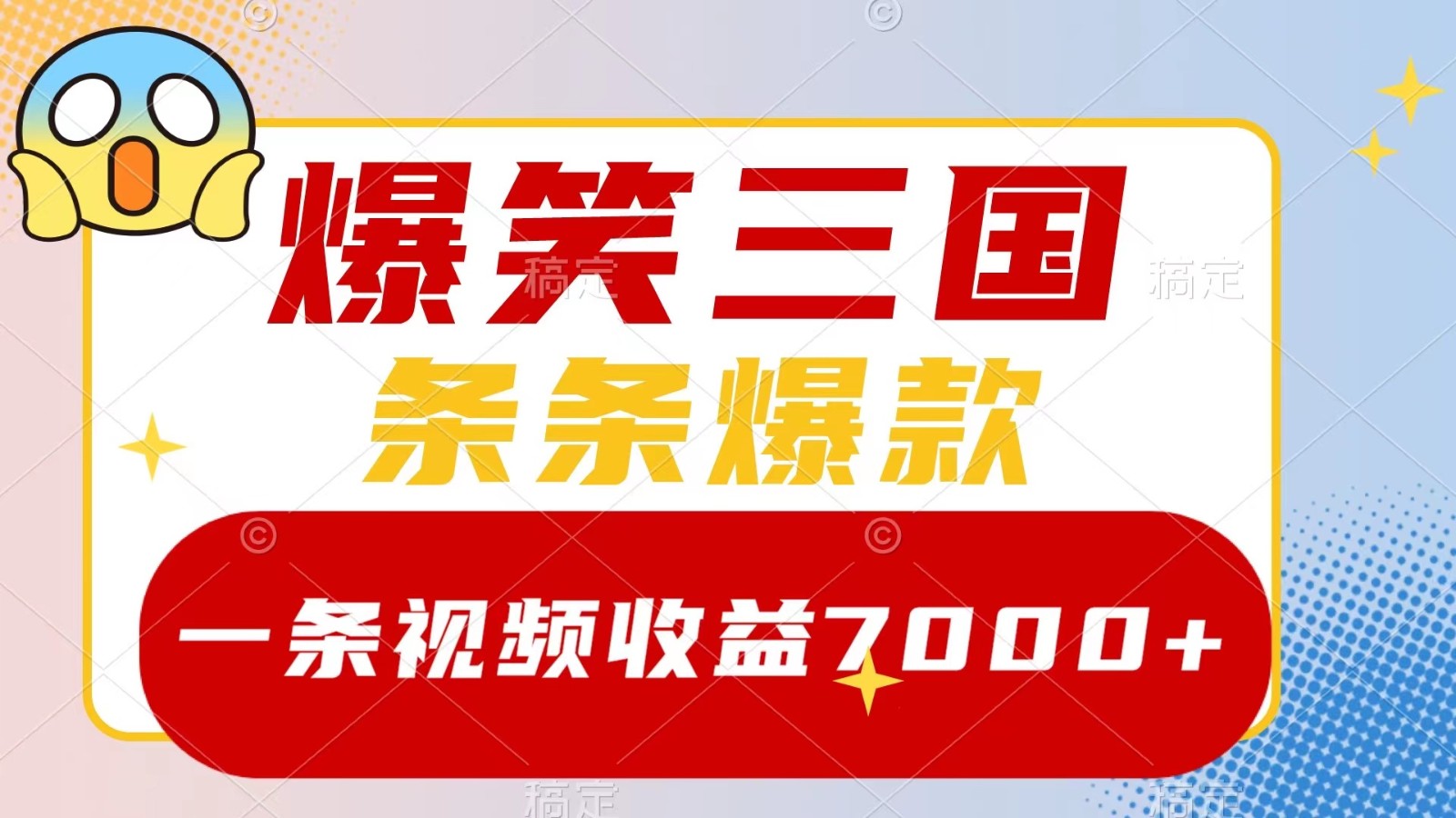 爆笑三国，一条视频收益7000+，条条爆款， 5分钟一个原创视频，多种变现方式-中创网_分享创业项目_互联网资源