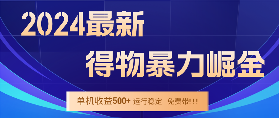 （12593期）2024得物掘金 稳定运行9个多月 单窗口24小时运行 收益300-400左右-中创网_分享创业项目_互联网资源