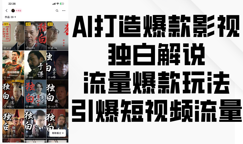 AI打造爆款影视独白解说，流量爆款玩法，引爆短视频流量-中创网_分享创业项目_互联网资源