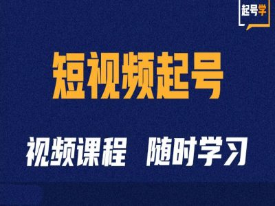 短视频起号学：抖音短视频起号方法和运营技巧-中创网_分享创业项目_互联网资源