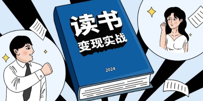 读书变现实战营，从0到1边读书边赚钱，写作变现实现年入百万梦想-中创网_分享创业项目_互联网资源