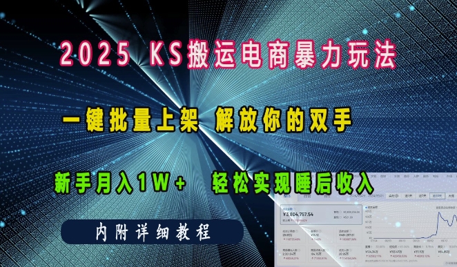 2025快手搬运电商暴力玩法， 一键批量上架，解放你的双手，新手月入1w +轻松实现睡后收入-中创网_分享创业项目_互联网资源