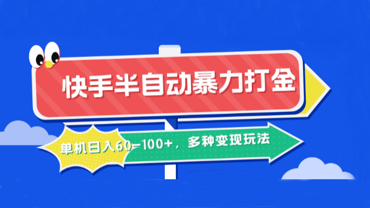 快手半自动暴力打金，单机日入60-100+，多种变现玩法-中创网_分享创业项目_互联网资源