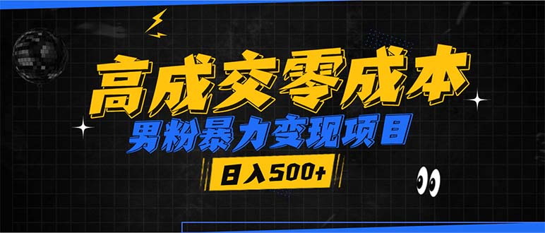 （13732期）男粉暴力变现项目，高成交0成本，谁发谁火，加爆微信，日入500+-中创网_分享创业项目_互联网资源