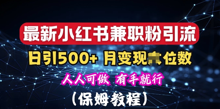 揭秘：小红书素人爆粉，保密教材，日引500+粉丝-中创网_分享创业项目_互联网资源