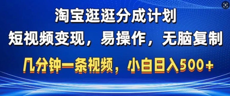 淘宝逛逛短视频分成计划，无脑操作，不违规，不封号，几分钟一条原创视频，小白日入5张-中创网_分享创业项目_互联网资源