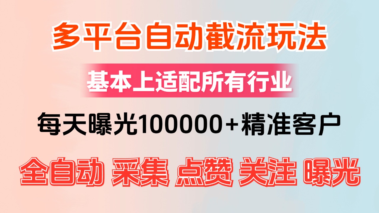 （12709期）小红书抖音视频号最新截流获客系统，全自动引流精准客户【日曝光10000+…-中创网_分享创业项目_互联网资源