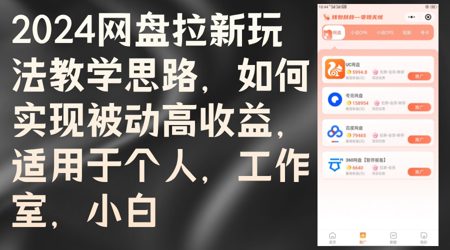 （12617期）2024网盘拉新玩法教学思路，如何实现被动高收益，适用于个人 工作室 小白-中创网_分享创业项目_互联网资源