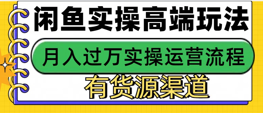 闲鱼无货源电商，操作简单，月入3W+-中创网_分享创业项目_互联网资源