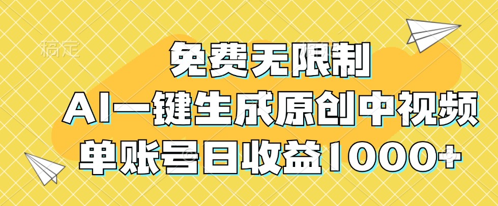 免费无限制，AI一键生成原创中视频，单账号日收益1000+-中创网_分享创业项目_互联网资源