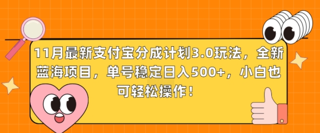 11月最新支付宝分成计划3.0玩法，全新蓝海项目，单号稳定日入几张，小白也可轻松操作-中创网_分享创业项目_互联网资源