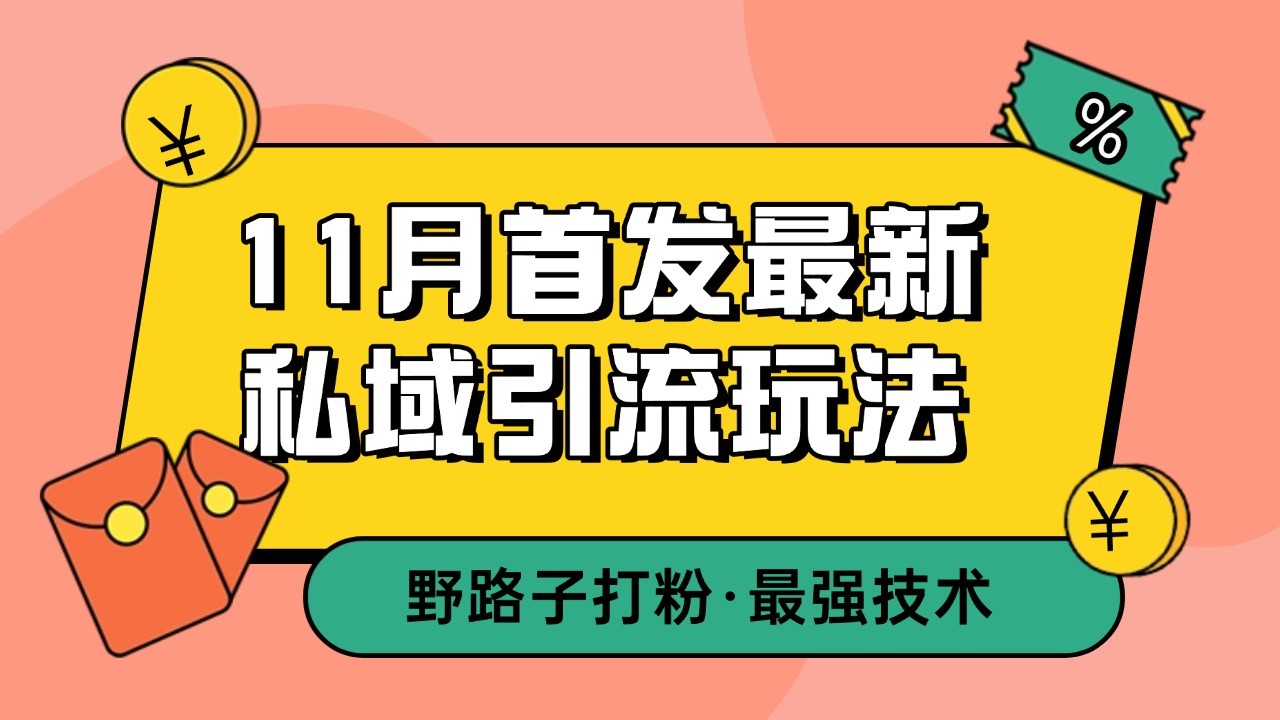 11月首发最新私域引流玩法，自动克隆爆款一键改写截流自热一体化 日引300+精准粉-中创网_分享创业项目_互联网资源