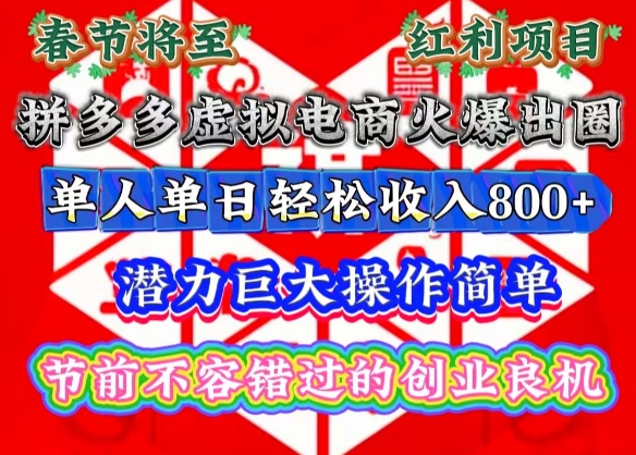 春节将至，拼多多虚拟电商火爆出圈，潜力巨大操作简单，单人单日轻松收入多张【揭秘】-中创网_分享创业项目_互联网资源