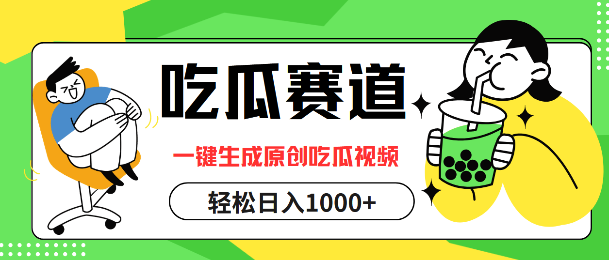 （12713期）吃瓜赛道，一键生成原创吃瓜视频，日入1000+-中创网_分享创业项目_互联网资源