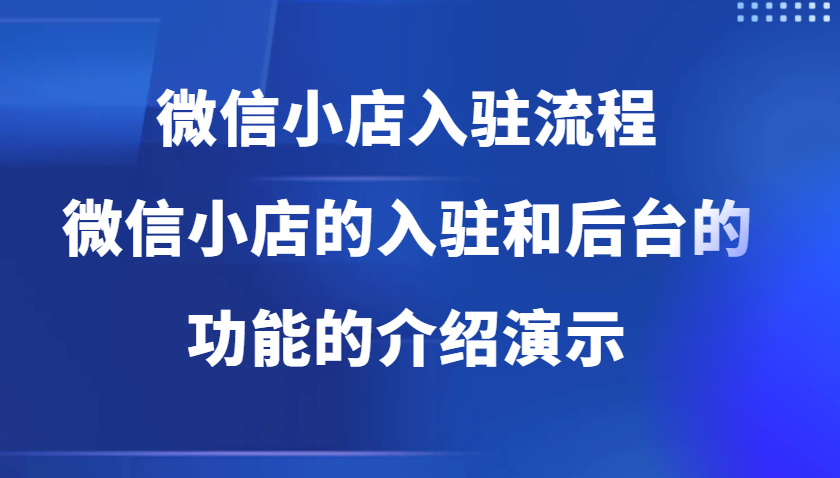 微信小店入驻流程，微信小店的入驻和微信小店后台的功能的介绍演示-中创网_分享创业项目_互联网资源