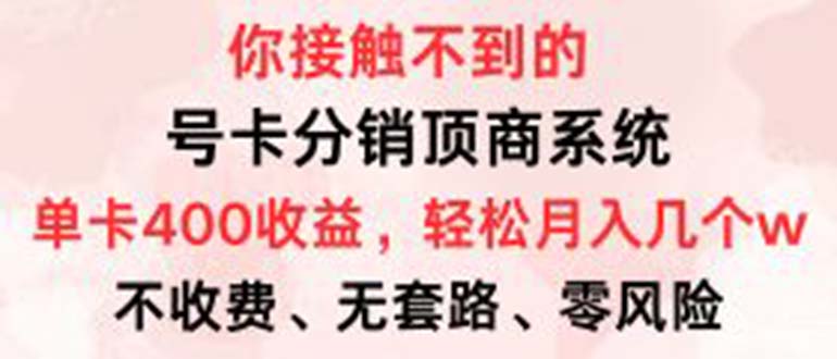 （12820期）号卡分销顶商系统，单卡400+收益。0门槛免费领，月入几W超轻松！-中创网_分享创业项目_互联网资源