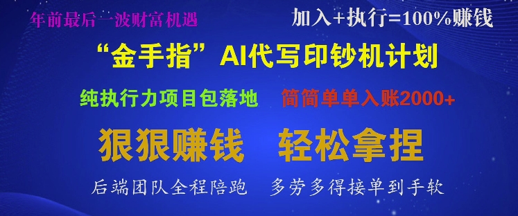 “金手指”AI代写印钞机计划，纯执行力项目包落地，简简单单入账多张-中创网_分享创业项目_互联网资源