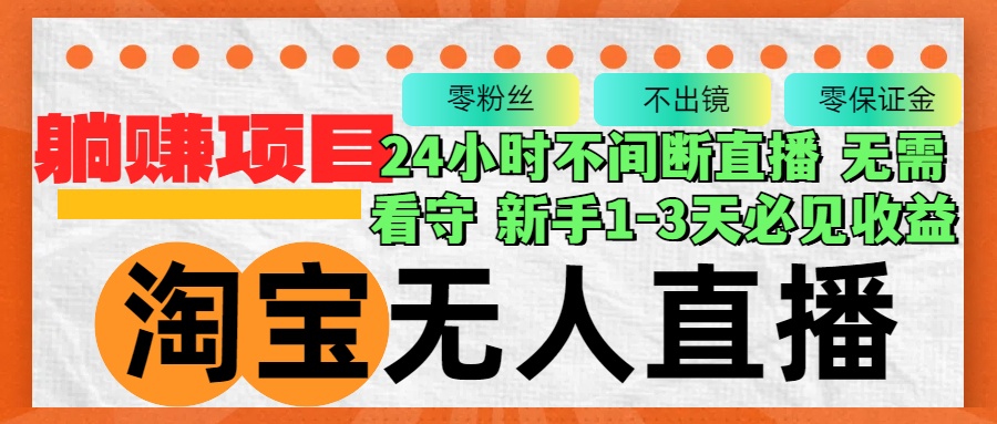 （12889期）淘宝无人直播3.0，不违规不封号，轻松月入3W+，长期稳定-中创网_分享创业项目_互联网资源