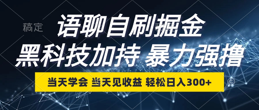 （12953期）语聊自刷掘金，当天学会，当天见收益，轻松日入300+-中创网_分享创业项目_互联网资源