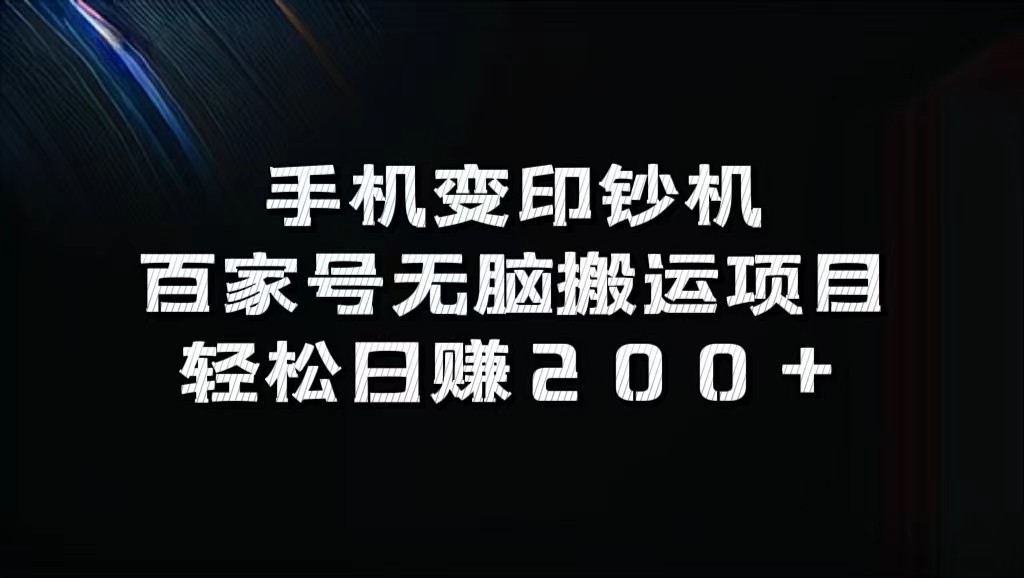 手机变印钞机：百家号无脑搬运项目，轻松日赚200+-中创网_分享创业项目_互联网资源