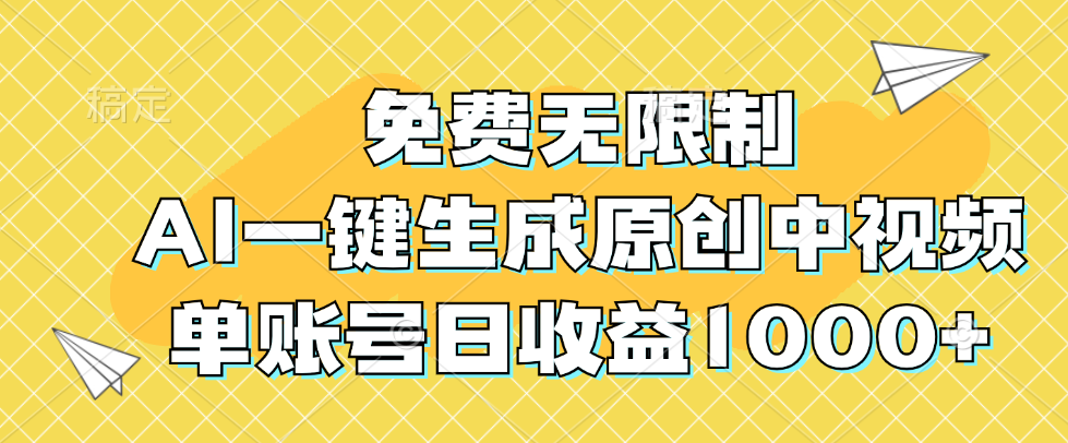 （12618期）免费无限制，AI一键生成原创中视频，单账号日收益1000+-中创网_分享创业项目_互联网资源