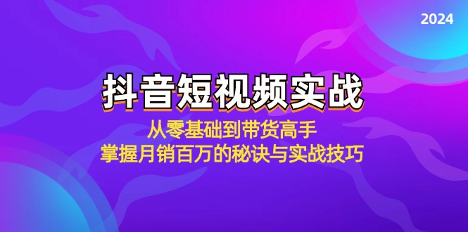 （12626期）抖音短视频实战：从零基础到带货高手，掌握月销百万的秘诀与实战技巧-中创网_分享创业项目_互联网资源