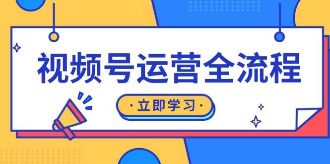 视频号运营全流程：起号方法、直播流程、私域建设及自然流与付费流运营-中创网_分享创业项目_互联网资源