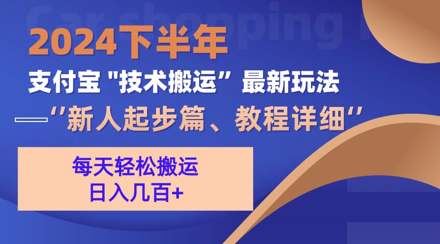 （13072期）2024下半年支付宝“技术搬运”最新玩法（新人起步篇）-中创网_分享创业项目_互联网资源