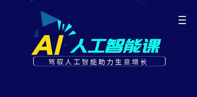 更懂商业的AI人工智能课，驾驭人工智能助力生意增长（更新106节）-中创网_分享创业项目_互联网资源