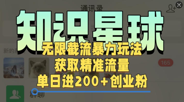 知识星球无限截流cy和jz粉的暴力玩法，获取精准流量，单日进200+创业粉-中创网_分享创业项目_互联网资源