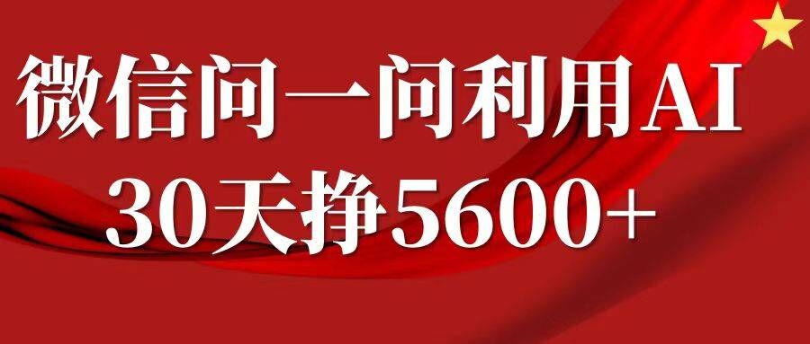 微信问一问分成，复制粘贴，单号一个月5600+-中创网_分享创业项目_互联网资源