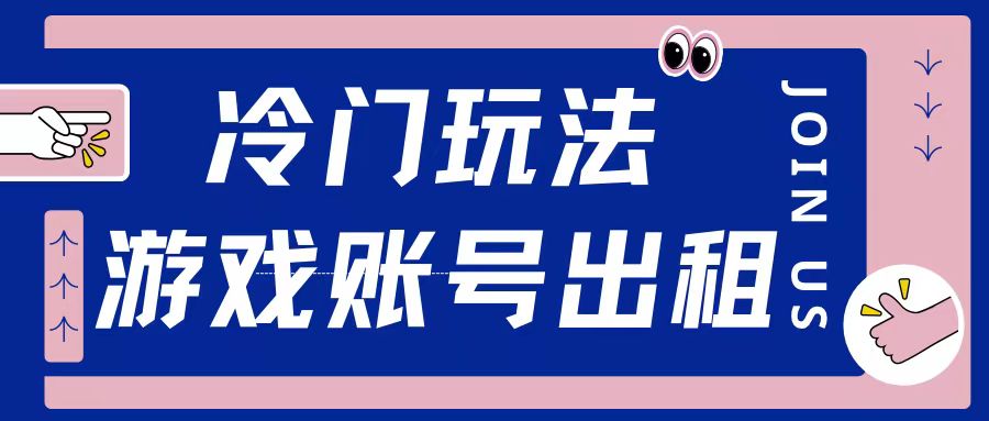 冷门游戏账号，出租玩法操作简单适合新手小白-中创网_分享创业项目_互联网资源