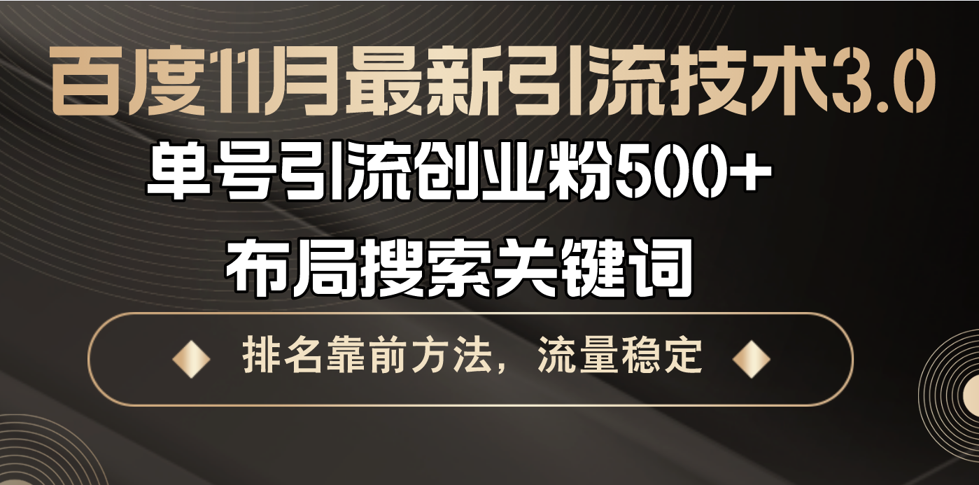 （13212期）百度11月最新引流技术3.0,单号引流创业粉500+，布局搜索关键词，排名靠…-中创网_分享创业项目_互联网资源