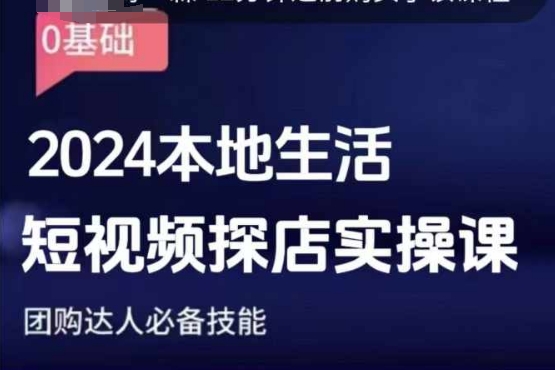 团购达人短视频课程，2024本地生活短视频探店实操课，团购达人必备技能-中创网_分享创业项目_互联网资源