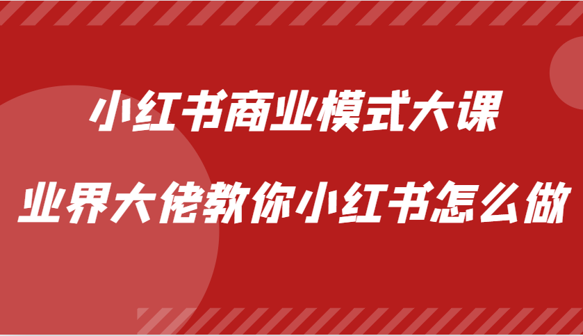 小红书商业模式大课，业界大佬教你小红书怎么做【视频课】-中创网_分享创业项目_互联网资源