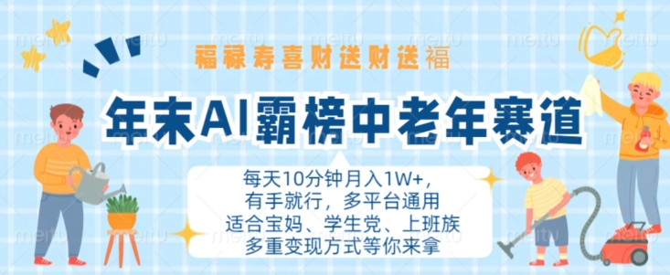 年末AI霸榜中老年赛道，福禄寿喜财送财送褔月入1W+，有手就行，多平台通用【揭秘】-中创网_分享创业项目_互联网资源