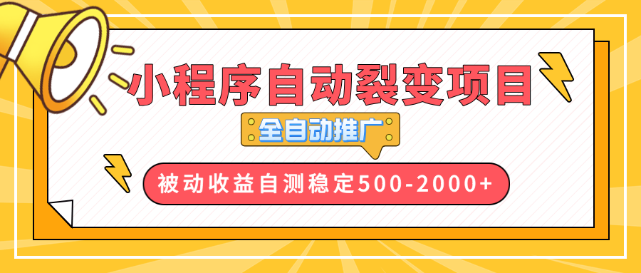 （13835期）【小程序自动裂变项目】全自动推广，收益在500-2000+-中创网_分享创业项目_互联网资源