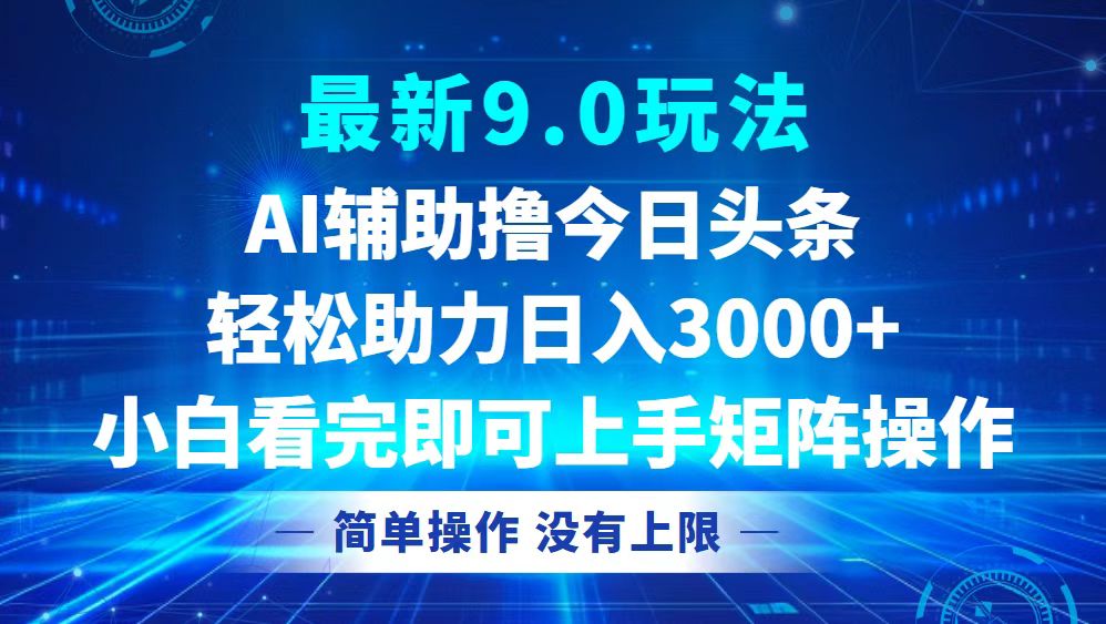 （12952期）今日头条最新9.0玩法，轻松矩阵日入3000+-中创网_分享创业项目_互联网资源