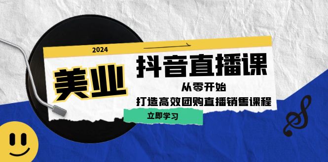 美业抖音直播课：从零开始，打造高效团购直播销售-中创网_分享创业项目_互联网资源