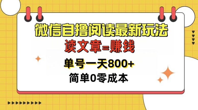 微信自撸阅读最新玩法，每天十分钟，单号一天几张，简单0零成本，当日可提现-中创网_分享创业项目_互联网资源