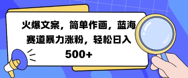 火爆文案，简单作画，蓝海赛道暴力涨粉，轻松日入5张-中创网_分享创业项目_互联网资源