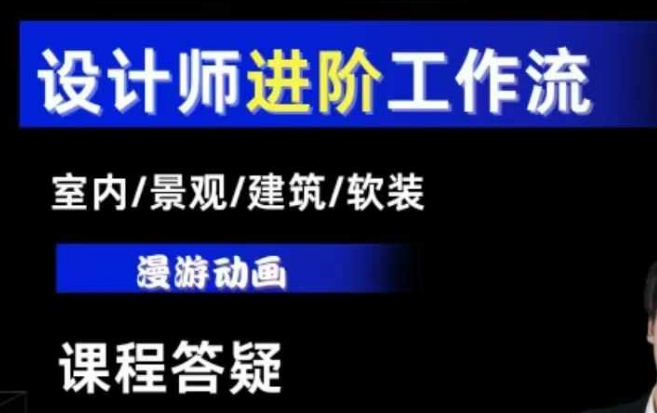 AI设计工作流，设计师必学，室内/景观/建筑/软装类AI教学【基础+进阶】-中创网_分享创业项目_互联网资源